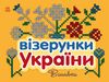 Візерунки України: Вишивки, 16 сторінок, м'яка обкладинка Ранок
