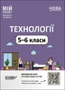 Технології 5-6 клас: Матеріали до уроків, серія Мій конспект