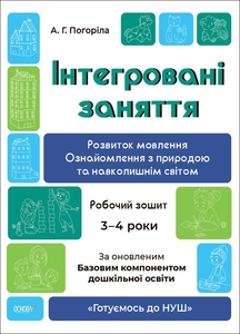 Розвиток мовлення. Ознайомлення з природою та навколишнім світом для дітей 3-4 років, серія Готуємось до НУШ Погоріла А.Г.