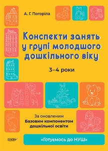 Конспекты занятий в группе младшего дошкольного возраста 3-4 года, серия Уверенный старт Погорелая А.Г.