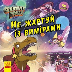Не жартуй із вимірами, 24 сторінки, м'яка обкладинка, серія Ґравіті Фолз