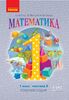 НУШ 1 клас: Математика, робочий зошит, частина 3 Гісь О.М. Філяк І.В. Зелінська М.М.