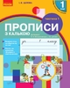НУШ 1 клас: Прописи з калькою, частина 1. До букваря І.В. Цепової, Н.О. Воскресенської
