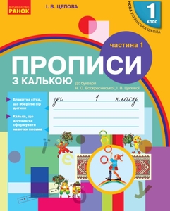 НУШ 1 клас: Прописи з калькою, частина 1. До букваря І.В. Цепової, Н.О. Воскресенської