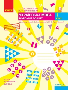 НУШ 1 класс: Украинский язык, рабочая тетрадь, часть 2. К учебнику И. О. Большаковой, М. С. Пристинской