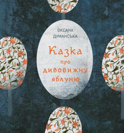 Казка про дивовижну яблуню, 36 сторінок, тверда обкладинка Думанська О. Казка про дивовижну яблуню, 36 сторінок, тверда обкладинка Думанська О.