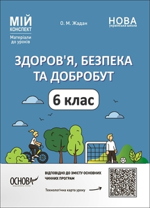 Здоровье, безопасность и благополучие 6 класс: Материалы для уроков, серия Мой конспект Жадан О.М.