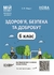Здоровье, безопасность и благополучие 6 класс: Материалы для уроков, серия Мой конспект Жадан О.М.