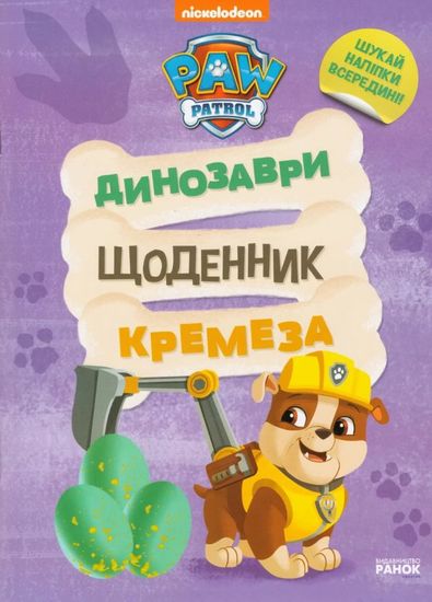 Щоденник Кремеза, динозаври, 32 сторінки, м'яка обкладинка, серія Щенячий патруль Щоденник Кремеза, динозаври, 32 сторінки, м'яка обкладинка, серія Щенячий патруль