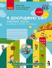 НУШ 1 класс: Я исследую мир, Рабочая тетрадь, часть 1, к учебнику Бибик Н.М., Бондарчук Г.П.