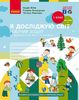 НУШ 1 класс: Я исследую мир, Рабочая тетрадь, часть 2, к учебнику Бибик Н.М., Бондарчук Г.П.