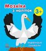 Мозаїка з наліпок, для дітей від 3-х років Українські символи Ранок