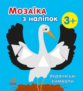 Мозаика из наклейок, для детей от 3-х лет Украинские символы Ранок