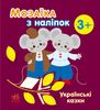 Мозаика из наклейок, для детей от 3-х лет Украинские сказки Ранок