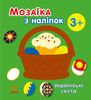 Мозаїка з наліпок, для дітей від 3-х років Українські свята Ранок