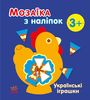 Мозаїка з наліпок, для дітей від 3-х років Українські іграшки Ранок