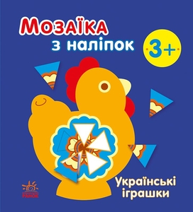 Мозаїка з наліпок, для дітей від 3-х років Українські іграшки Ранок