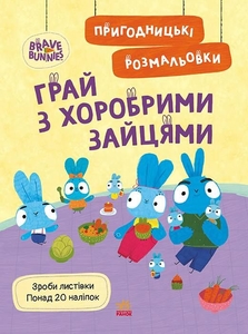 Пригодницька розмальовка А4, 12 сторінок, м'яка обкладинка Грай з Хоробрими Зайцями, серія Хоробрі зайці