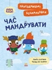 Пригодницька розмальовка А4, 12 сторінок, м'яка обкладинка Час мандрувати, серія Хоробрі зайці