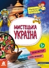 Мистецька Україна, 16 сторінок, м'яка обкладинка, серія Маленькі українознавці Казакіна О.М.