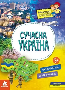 Сучасна Україна, 16 сторінок, м'яка обкладинка, серія Маленькі українознавці Казакіна О.М.