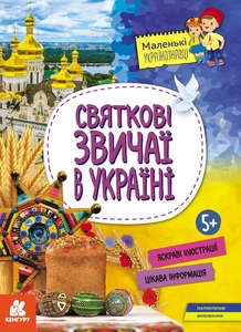 Праздничные обычаи в Украине, 16 страниц, мягкая обложка, серия Маленькие украиноведы Казакина О.М.