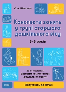 Конспекты занятий в группе старшего дошкольного возраста 5-6 лет Шевцова О.А.