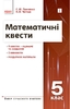 Математика 5 класс: Математические квесты Панченко С.Ю. Черпак Н.В.