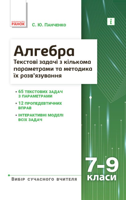 Алгебра 7-9 клас: Текстові задачі з кількома параметрами та методика їх ...