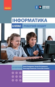Інформатика 6 клас: Робочий зошит Бондаренко О.О. Ластовецький В.В. Пилипчук О.П. Шестопалов Є.А.