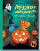 Як гуляли Гелловін. Друзяки-динозаврики, 48 сторінок, тверда обкладинка Ранок