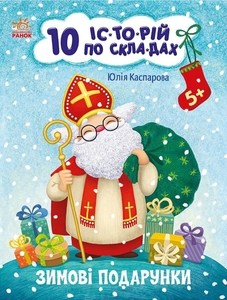 Зимові подарунки, 16 сторінок, м'яка обкладинка, серія 10 історій по складах Каспарова Ю.В. Ранок