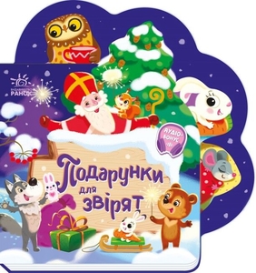 Подарунки для звірят, 10 сторінок, тверда обкладинка, серія Веселі віршики про все на світі І. Сонечко