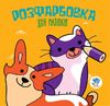 Раскраска А4, 8 страниц, мягкая обложка Кошки и собаки, серия Раскраска для малышей