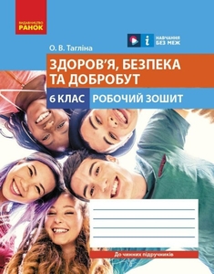 Здоров'я, безпека та добробут 6 клас: Робочий зошит Тагліна О.В.