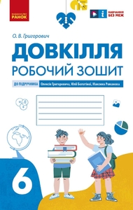 Довкілля 6 клас: Робочий зошит Григорович О.В.
