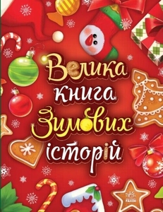 Велика книга зимових історій, 160 сторінок, тверда обкладинка Меламед Г.М. І. Сонечко Ранок