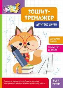 Тетрадь-тренажер, 6 страниц, мягкая обложка Печатаем цифры, серия Школа Кенгуру