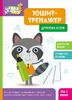 Тетрадь-тренажер, 6 страниц, мягкая обложка Печатаем буквы, серия Школа Кенгуру