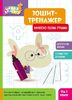 Тетрадь-тренажер, 6 страниц, мягкая обложка Рисуем обеими руками, серия Школа Кенгуру