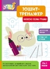 Тетрадь-тренажер, 6 страниц, мягкая обложка Рисуем обеими руками, серия Школа Кенгуру