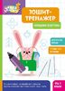 Тетрадь-тренажер, 6 страниц, мягкая обложка Наводим узоры, серия Школа Кенгуру