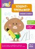 Тетрадь-тренажер, 6 страниц, мягкая обложка Пишем в линейку, серия Школа Кенгуру