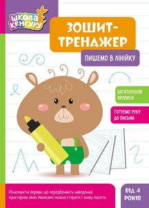 Тетрадь-тренажер, 6 страниц, мягкая обложка Пишем в линейку, серия Школа Кенгуру