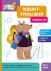 Тетрадь-тренажер, 6 страниц, мягкая обложка Наводим линии, серия Школа Кенгуру