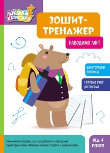 Тетрадь-тренажер, 6 страниц, мягкая обложка Наводим линии, серия Школа Кенгуру