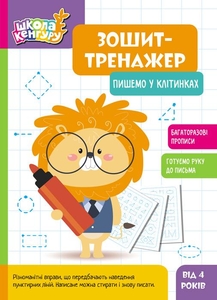 Тетрадь-тренажер, 6 страниц, мягкая обложка Пишем в клеточку, серия Школа Кенгуру