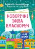 Новогодние чудеса собственноручно. Адвент-календарь с поделками и заданиями, для детей 6-8 лет