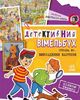 Детективный вымельбух Похищение картины. Дело №1 Рябуха А. Ранок