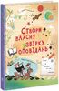 Создай собственный сборник рассказов, 96 страниц, твердый переплет, серия Выдумываю и создаю Л. Стовелл